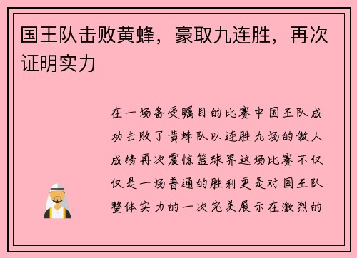 国王队击败黄蜂，豪取九连胜，再次证明实力
