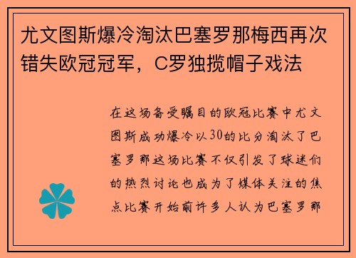 尤文图斯爆冷淘汰巴塞罗那梅西再次错失欧冠冠军，C罗独揽帽子戏法