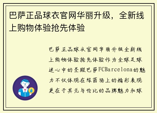 巴萨正品球衣官网华丽升级，全新线上购物体验抢先体验