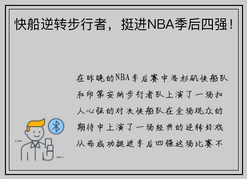 快船逆转步行者，挺进NBA季后四强！
