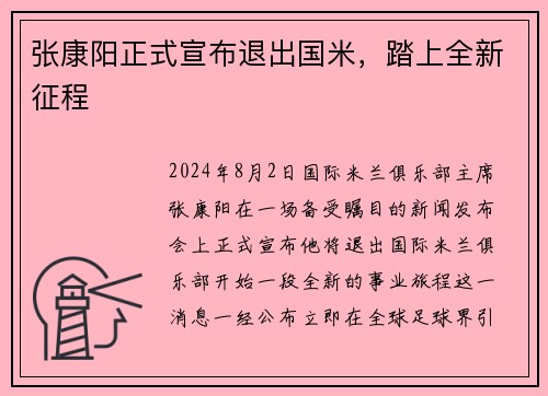 张康阳正式宣布退出国米，踏上全新征程