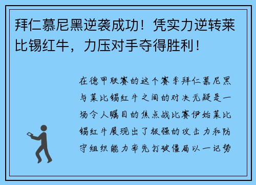拜仁慕尼黑逆袭成功！凭实力逆转莱比锡红牛，力压对手夺得胜利！