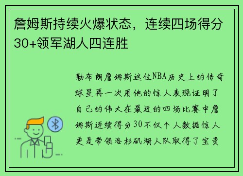 詹姆斯持续火爆状态，连续四场得分30+领军湖人四连胜
