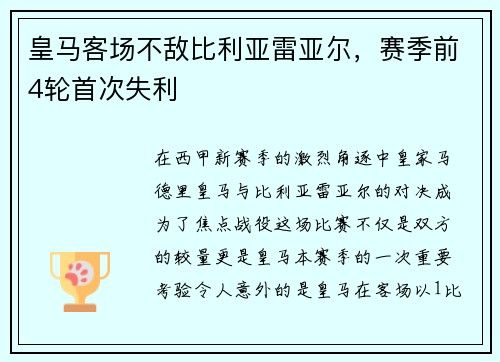 皇马客场不敌比利亚雷亚尔，赛季前4轮首次失利