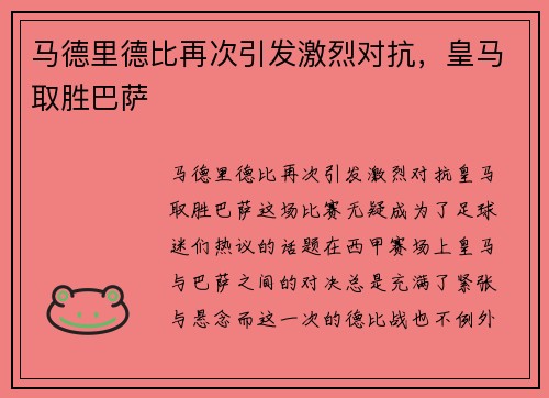 马德里德比再次引发激烈对抗，皇马取胜巴萨