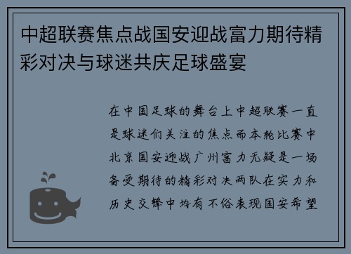 中超联赛焦点战国安迎战富力期待精彩对决与球迷共庆足球盛宴