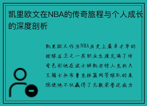 凯里欧文在NBA的传奇旅程与个人成长的深度剖析