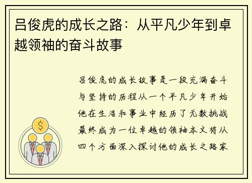吕俊虎的成长之路：从平凡少年到卓越领袖的奋斗故事