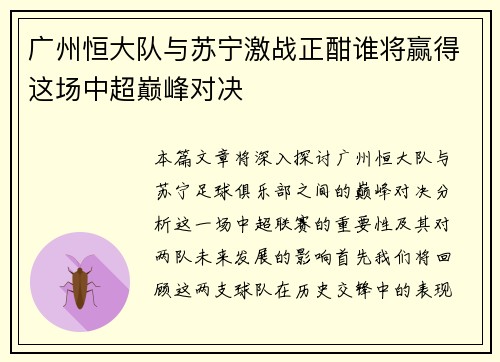 广州恒大队与苏宁激战正酣谁将赢得这场中超巅峰对决